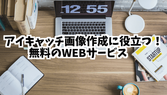 ブログのアイキャッチ画像作成に 無料のwebサービス6選 ぱるろぐ