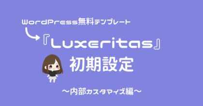 『Luxeritas』の初期設定（内部カスタマイズ）を解説！
