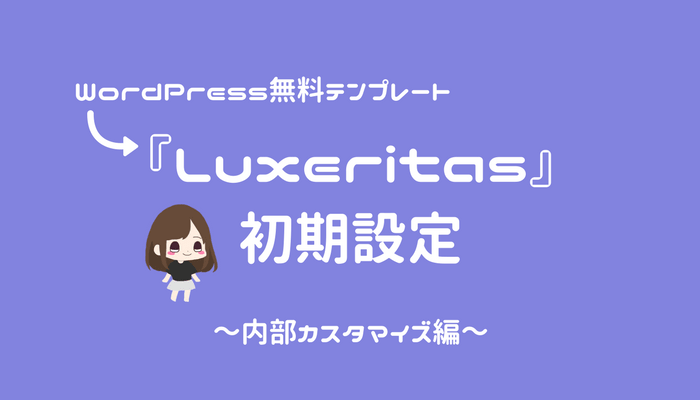 『Luxeritas』の初期設定（内部カスタマイズ）を解説！