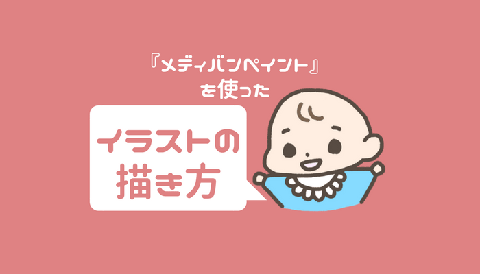 アプリ メディバンペイント でイラストを描く方法 ぱるろぐ