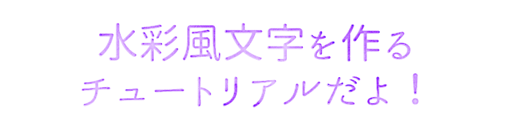 illustratorで水彩風文字が完成