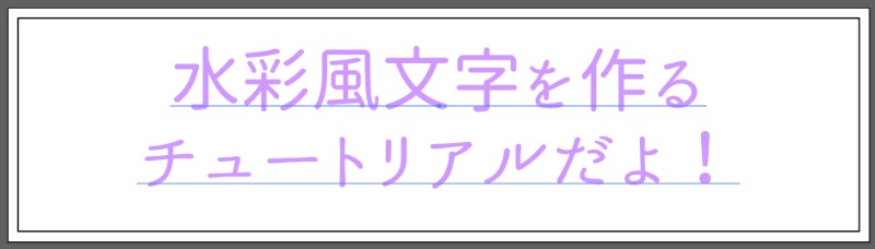 水彩風にしたい文字を入力