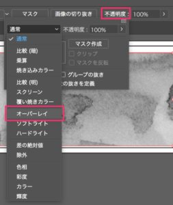 不透明度→通常→オーバーレイ