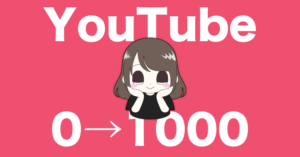 1ヶ月半で達成！YouTubeチャンネル登録者1000人突破までにしたこと