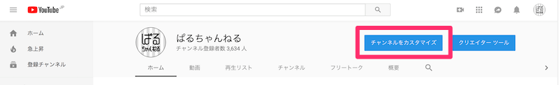 チャンネルアイコンの設定方法②チャンネルをカスタマイズへいく