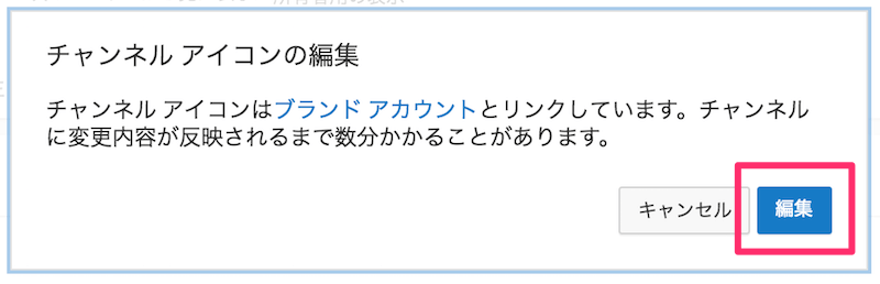 チャンネルアイコンの設定方法④編集を押す