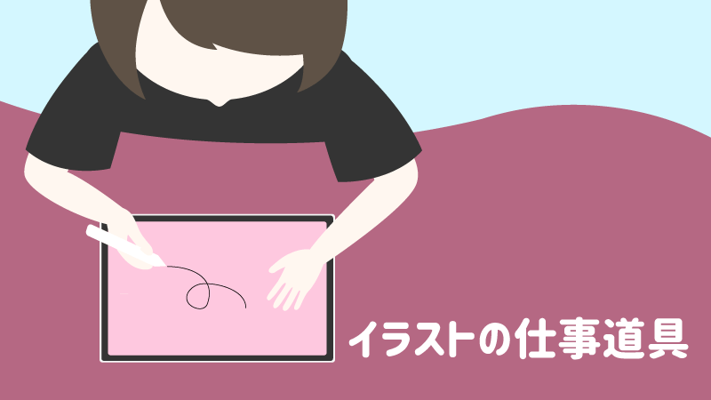 デジタルイラストの仕事に使ってる道具やソフト おすすめのアイテムを紹介 ぱるろぐ